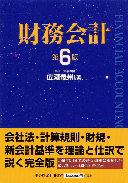 財務会計 第6版