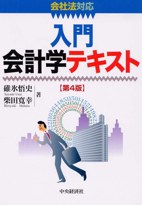 入門会計学テキスト 第4版