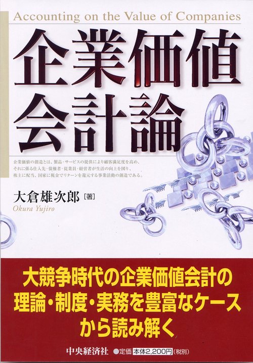 企業価値会計論