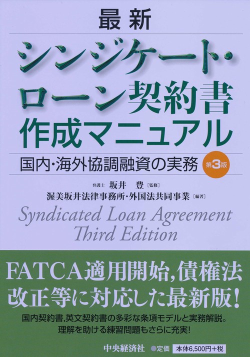 最新シンジケート・ローン契約書作成マニュアル 国内・海外協調融資の実務