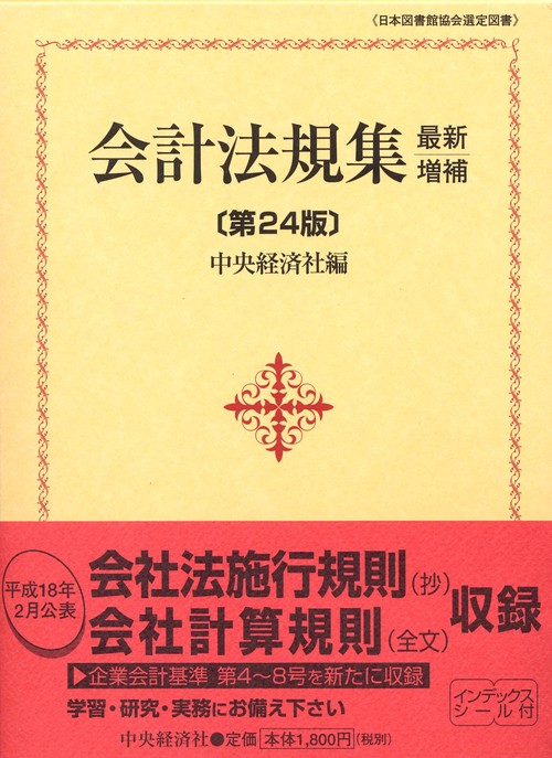 会計法規集 最新増補第24版