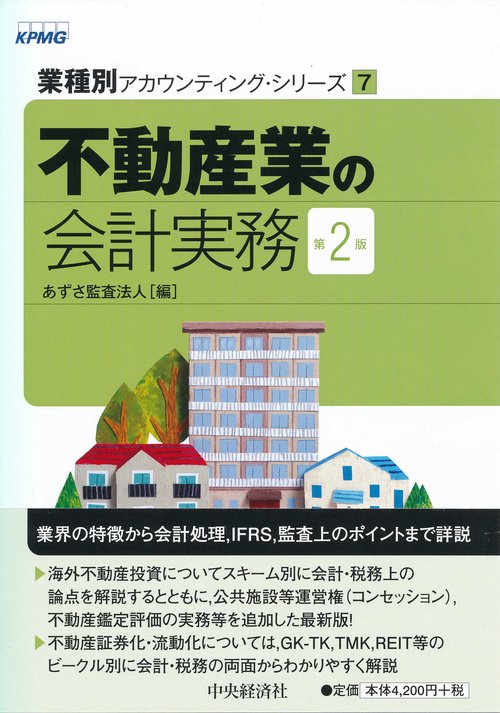 不動産業の会計実務