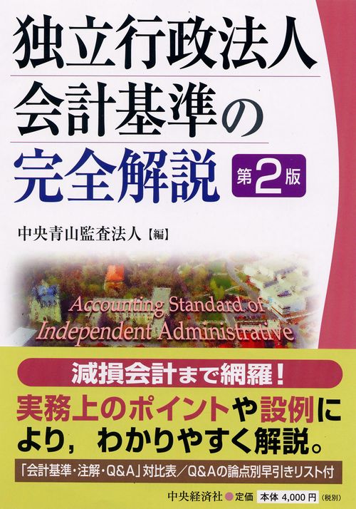 独立行政法人会計基準の完全解説 第2版