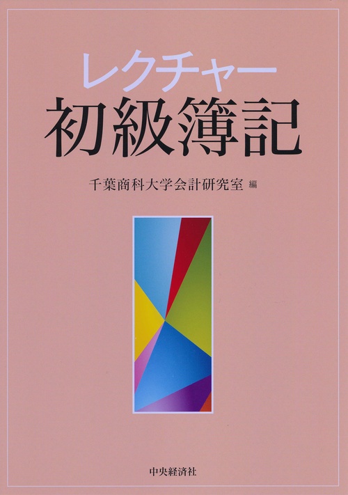 レクチャー初級簿記