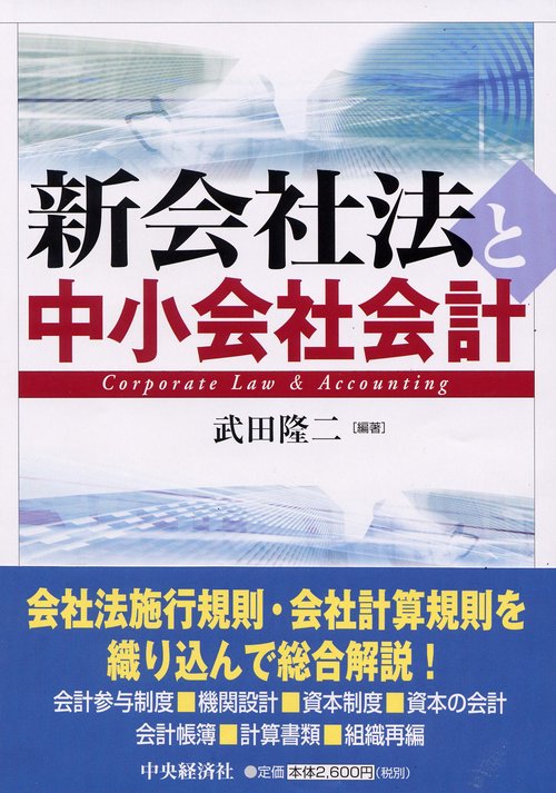 新会社法と中小会社会計