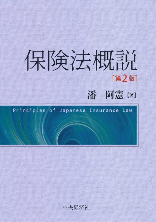 保険法概説