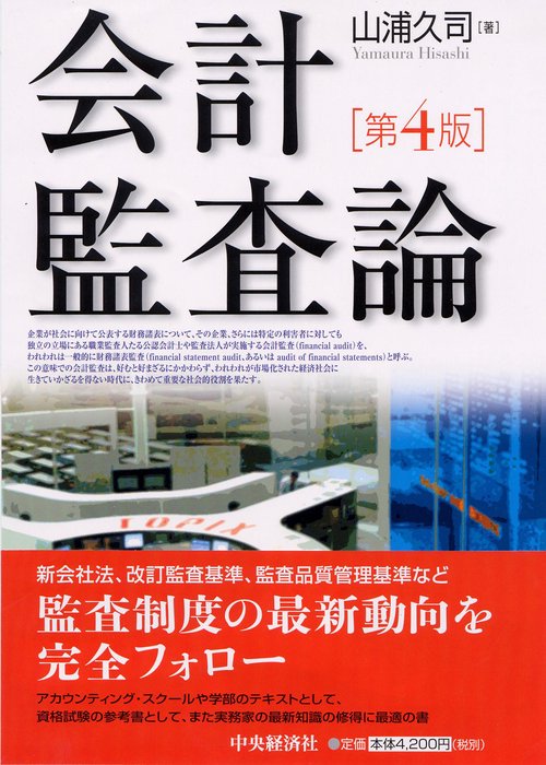 会計監査論 第4版