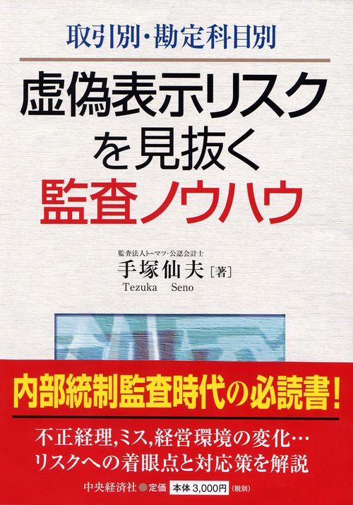 取引別・勘定科目別虚偽表示リスクを見抜く監査ノウハウ