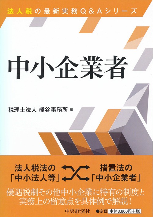 中小企業者