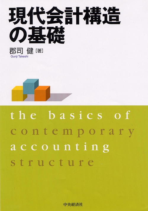 現代会計構造の基礎