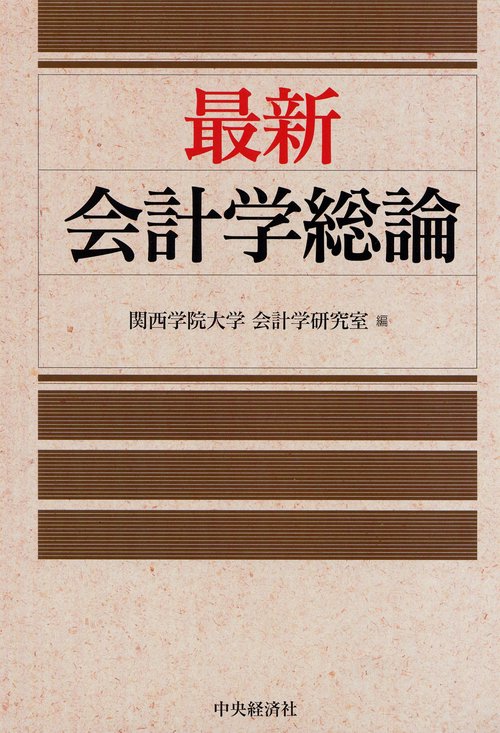 最新会計学総論