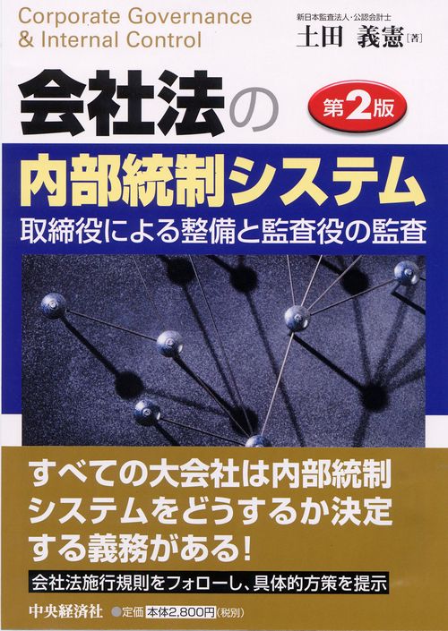 会社法の内部統制システム 第2版