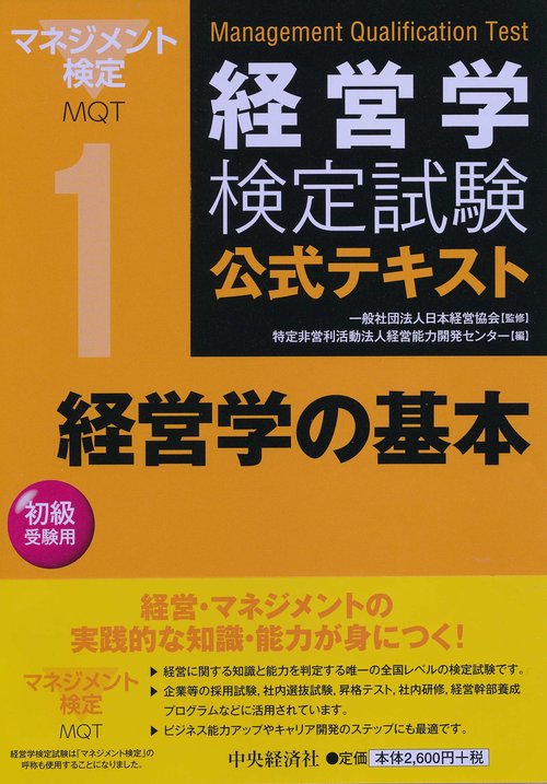 経営学検定試験公式テキスト 1