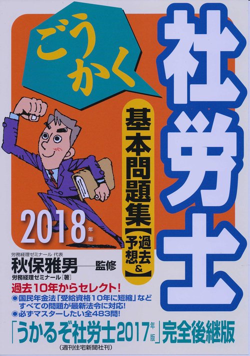 ごうかく社労士基本問題集〈過去&予想〉 2018年版