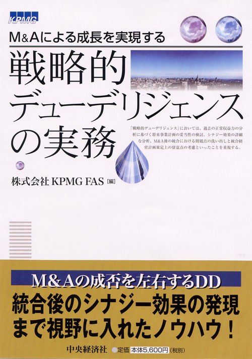 M&Aによる成長を実現する戦略的デューデリジェンスの実務