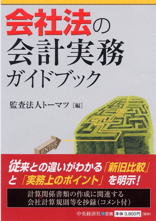 会社法の会計実務ガイドブック