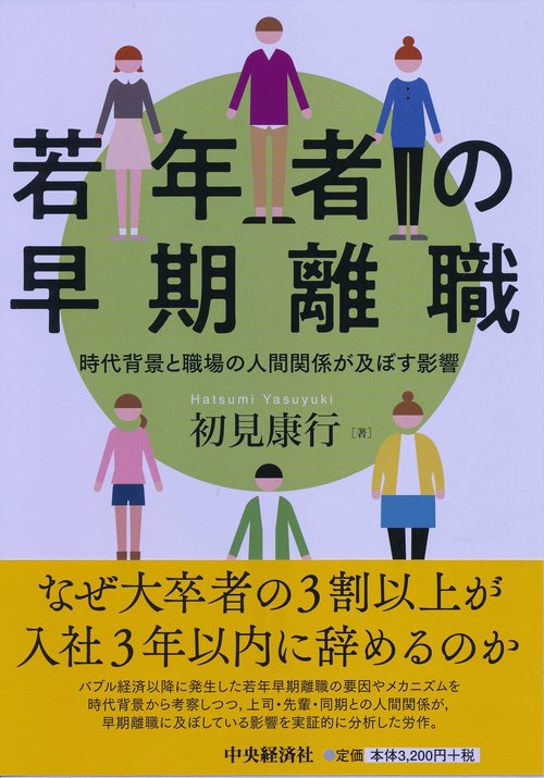 若年者の早期離職 時代背景と職場の人間関係が及ぼす影響
