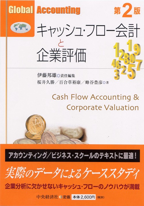 キャッシュ・フロー会計と企業評価 第2版