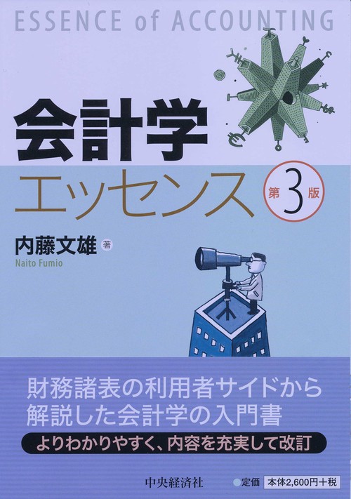 会計学エッセンス
