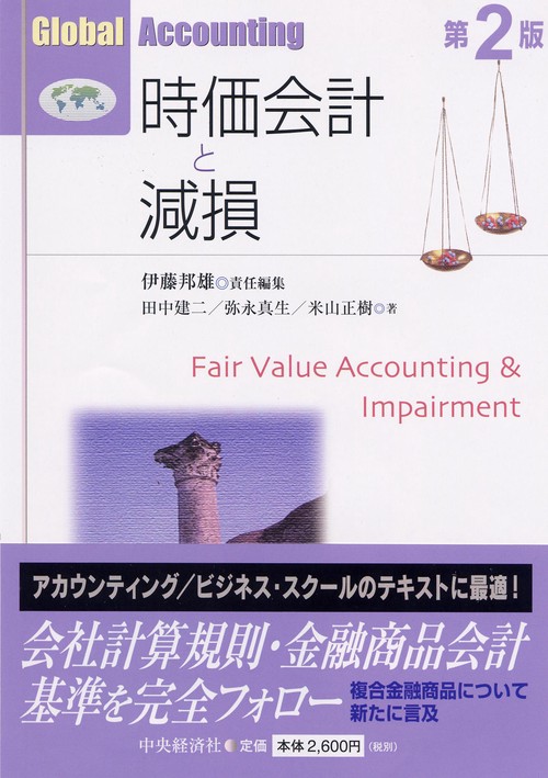 時価会計と減損 第2版