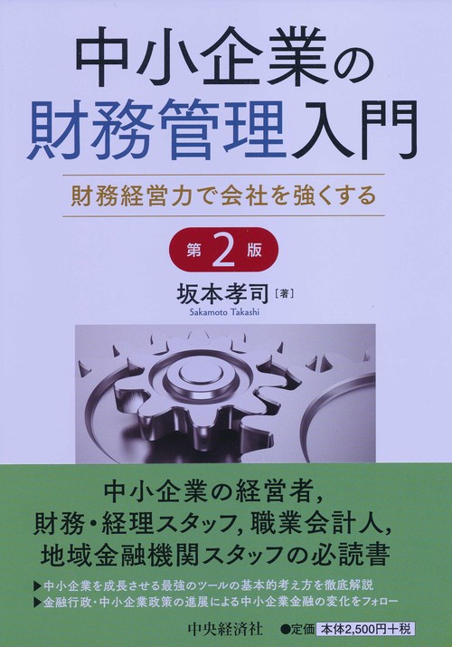 中小企業の財務管理入門 財務経営力で会社を強くする