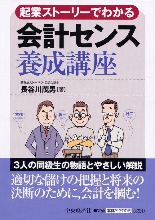 起業ストーリーでわかる会計センス養成講座