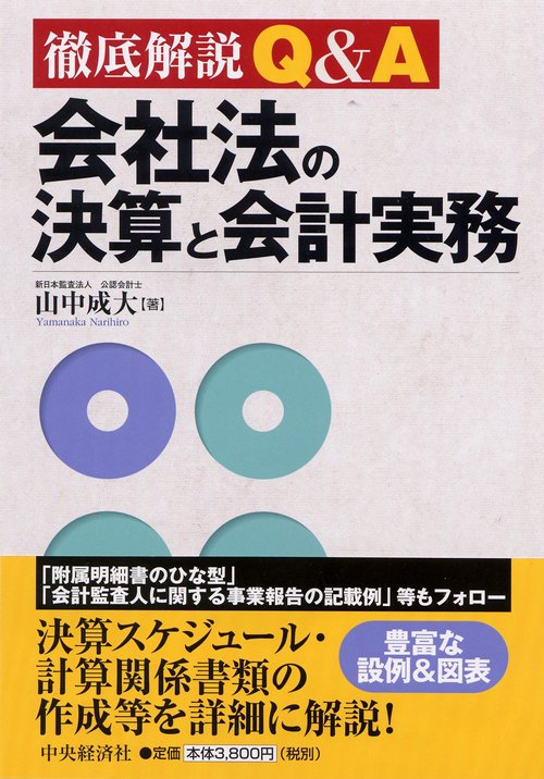 徹底解説Q&A会社法の決算と会計実務