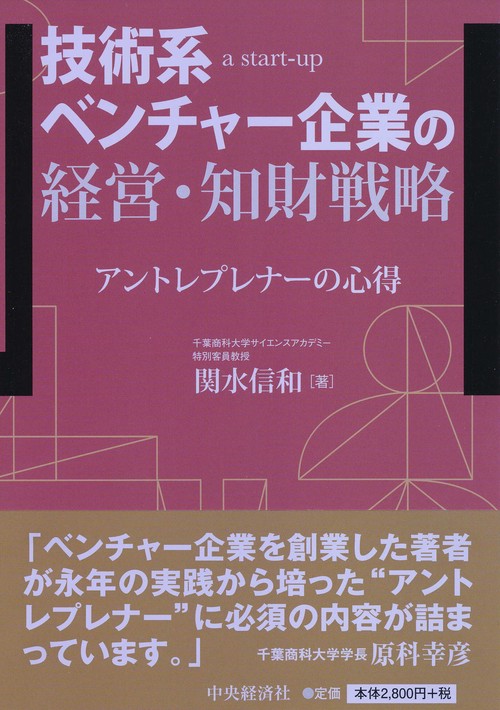 技術系ベンチャー企業の経営・知財戦略 アントレプレナーの心得 a start‐up