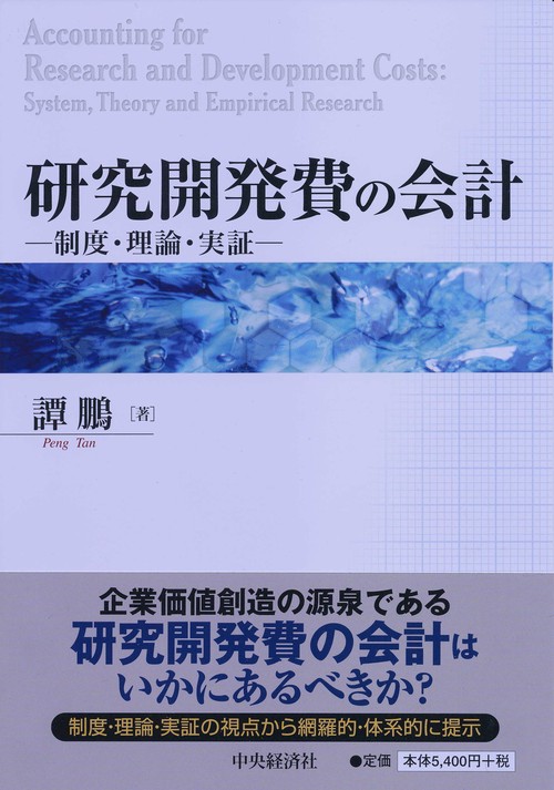 研究開発費の会計 制度・理論・実証