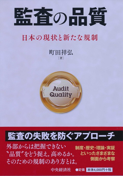監査の品質 日本の現状と新たな規制