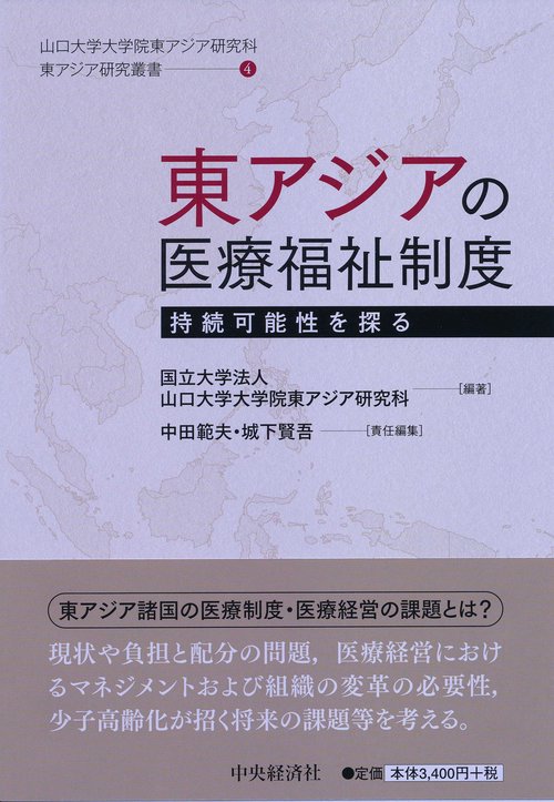 東アジアの医療福祉制度 持続可能性を探る
