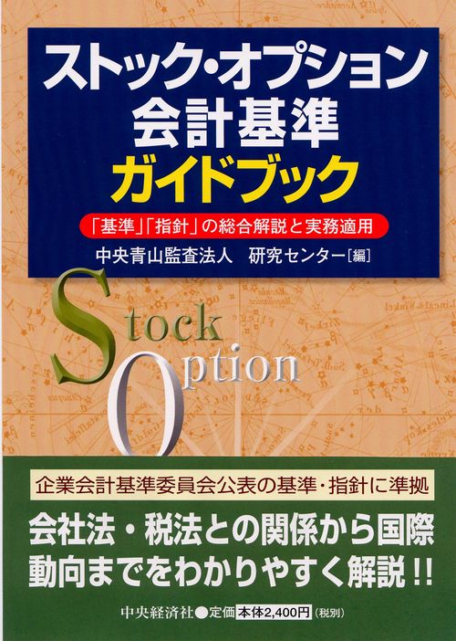 ストック・オプション会計基準ガイドブック