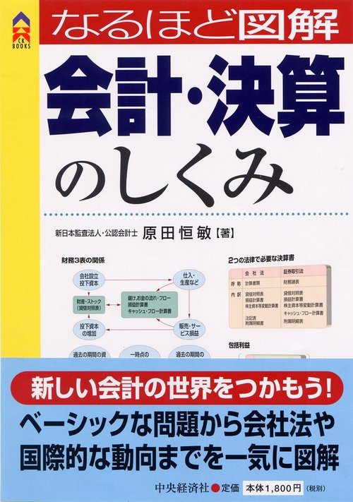 なるほど図解会計・決算のしくみ