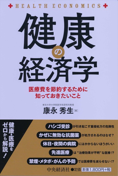 健康の経済学 医療費を節約するために知っておきたいこと