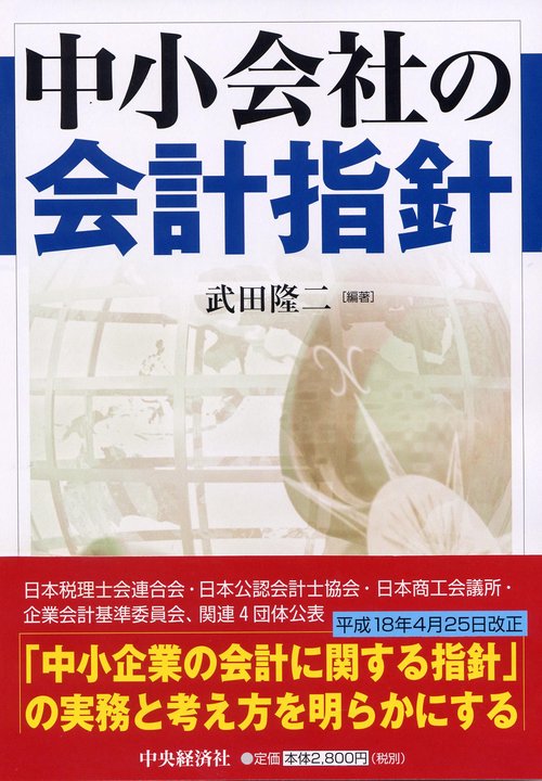 中小会社の会計指針