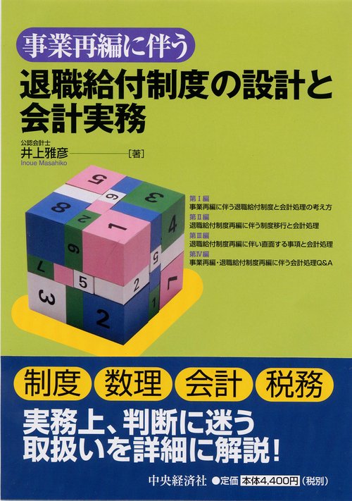 事業再編に伴う退職給付制度の設計と会計実務