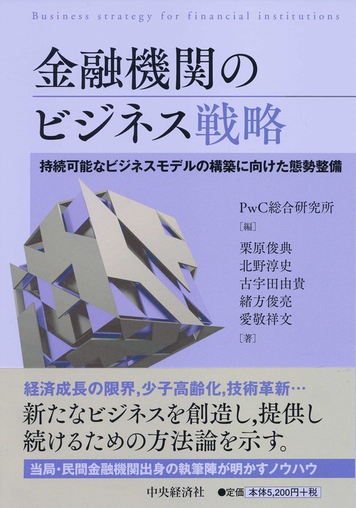 金融機関のビジネス戦略