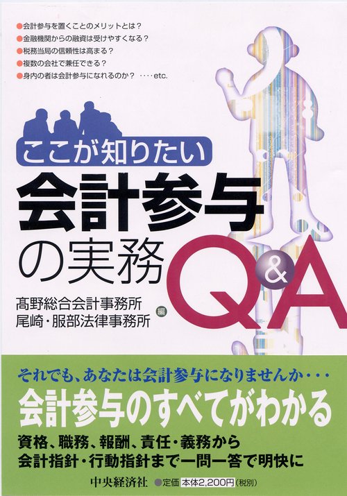 ここが知りたい会計参与の実務Q&A