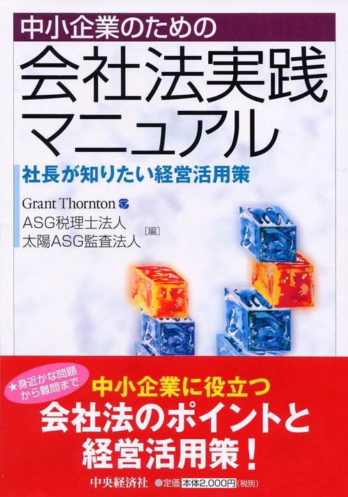 中小企業のための会社法実践マニュアル 社長が知りたい経営活用策