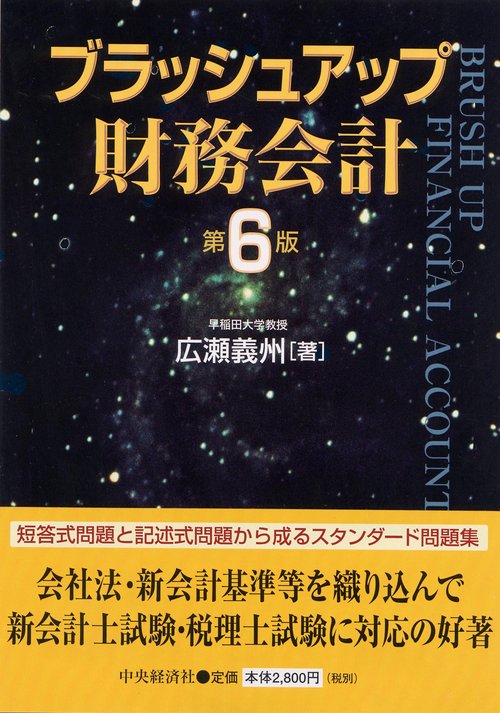 ブラッシュアップ財務会計 第6版