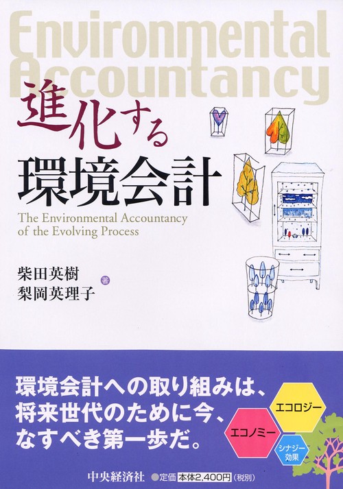 進化する環境会計