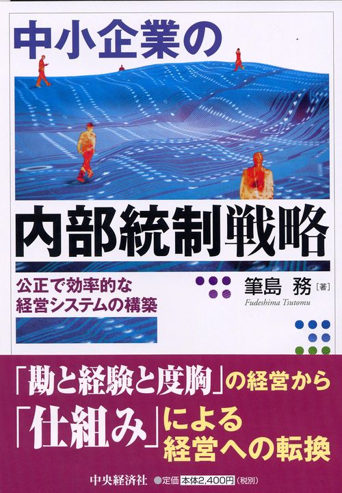 中小企業の内部統制戦略