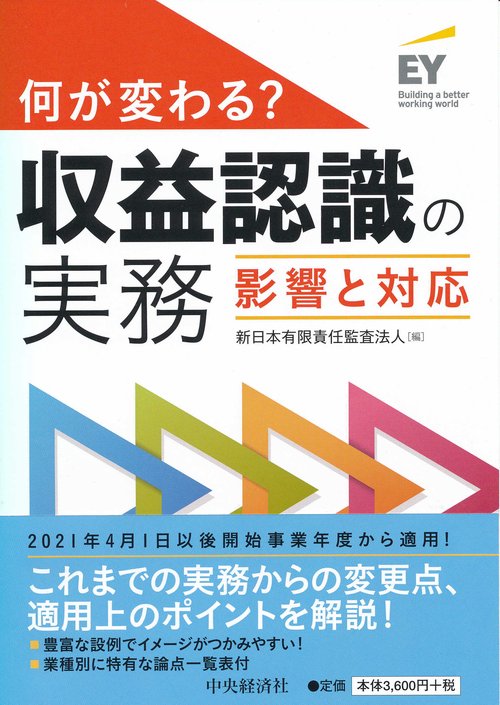 何が変わる?収益認識の実務 影響と対応