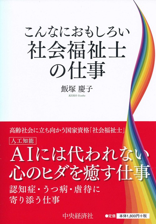 こんなにおもしろい社会福祉士の仕事