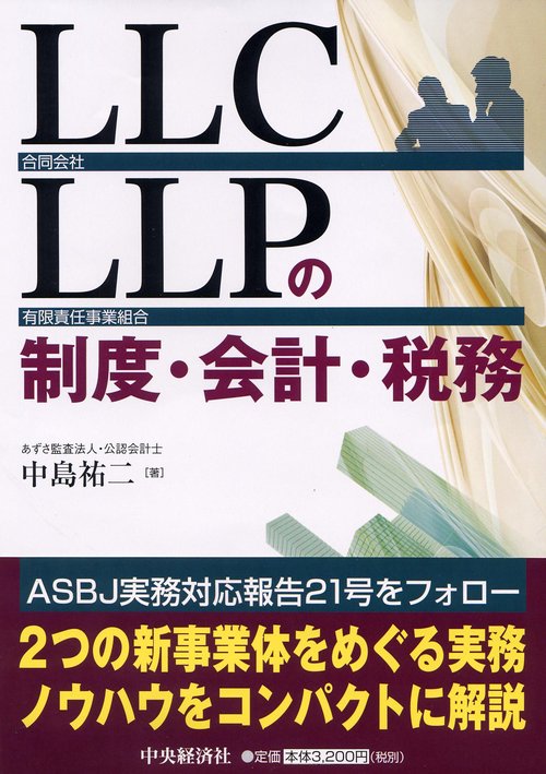 LLC(合同会社)・LLP(有限責任事業組合)の制度・会計・税務