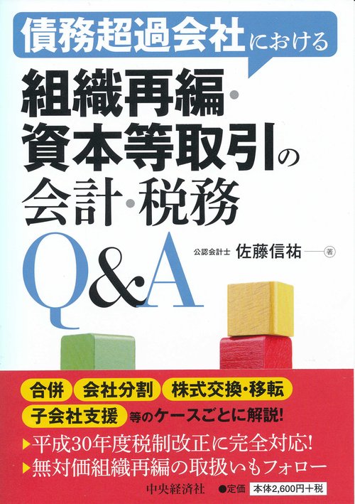 債務超過会社における組織再編・資本等取引の会計・税務Q&A