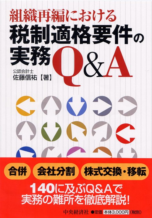 組織再編における税制適格要件の実務Q&A