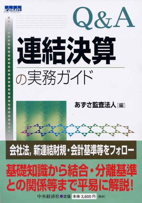 Q&A連結決算の実務ガイド