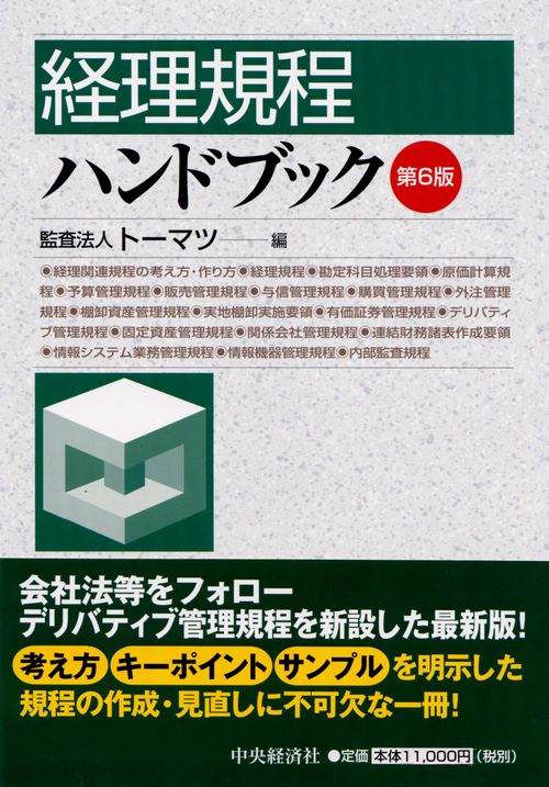 経理規程ハンドブック 第6版