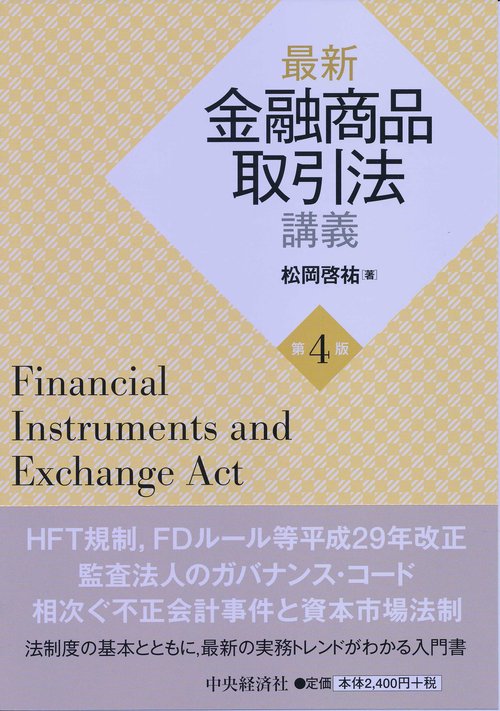 最新金融商品取引法講義